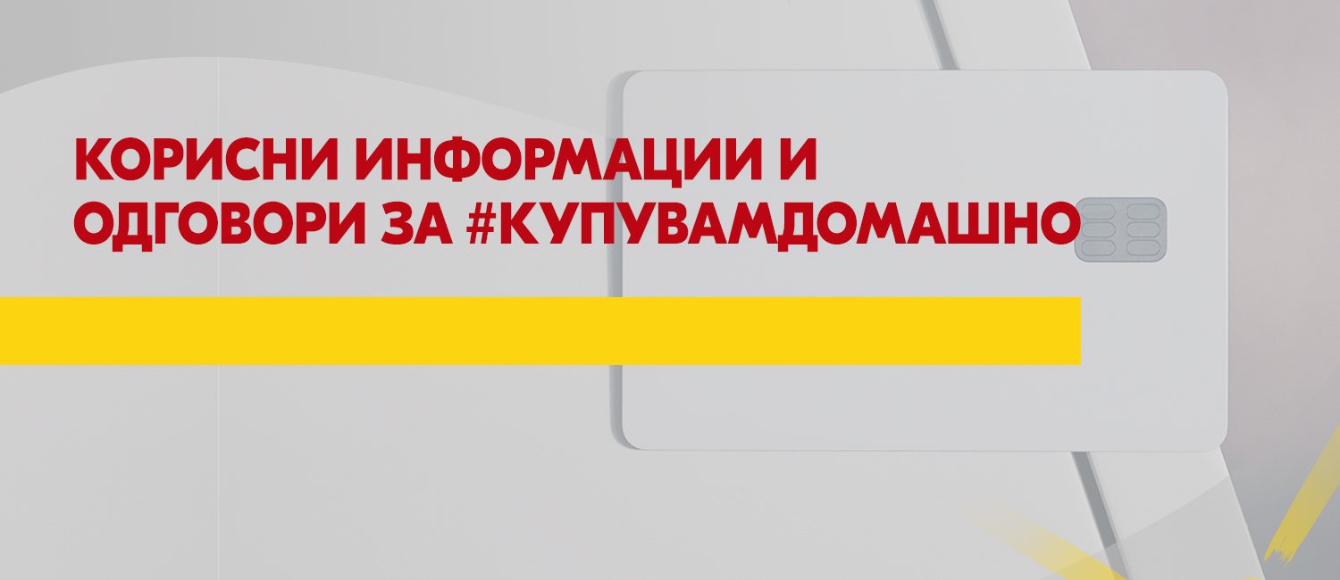 МФ изработи прирачник „Купувам домашно“ со објаснување што се спаѓа во домашни производи