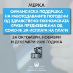 Владата го усвои Предлог-законот за финансиска поддршка за исплата на плати за октомври, ноември и декември