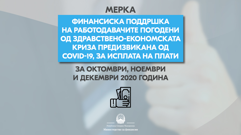 Владата го усвои Предлог-законот за финансиска поддршка за исплата на плати за октомври, ноември и декември