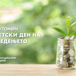 Објавени резултатите од традиционалниот конкурс за ученици по повод Светскиот ден на штедењето