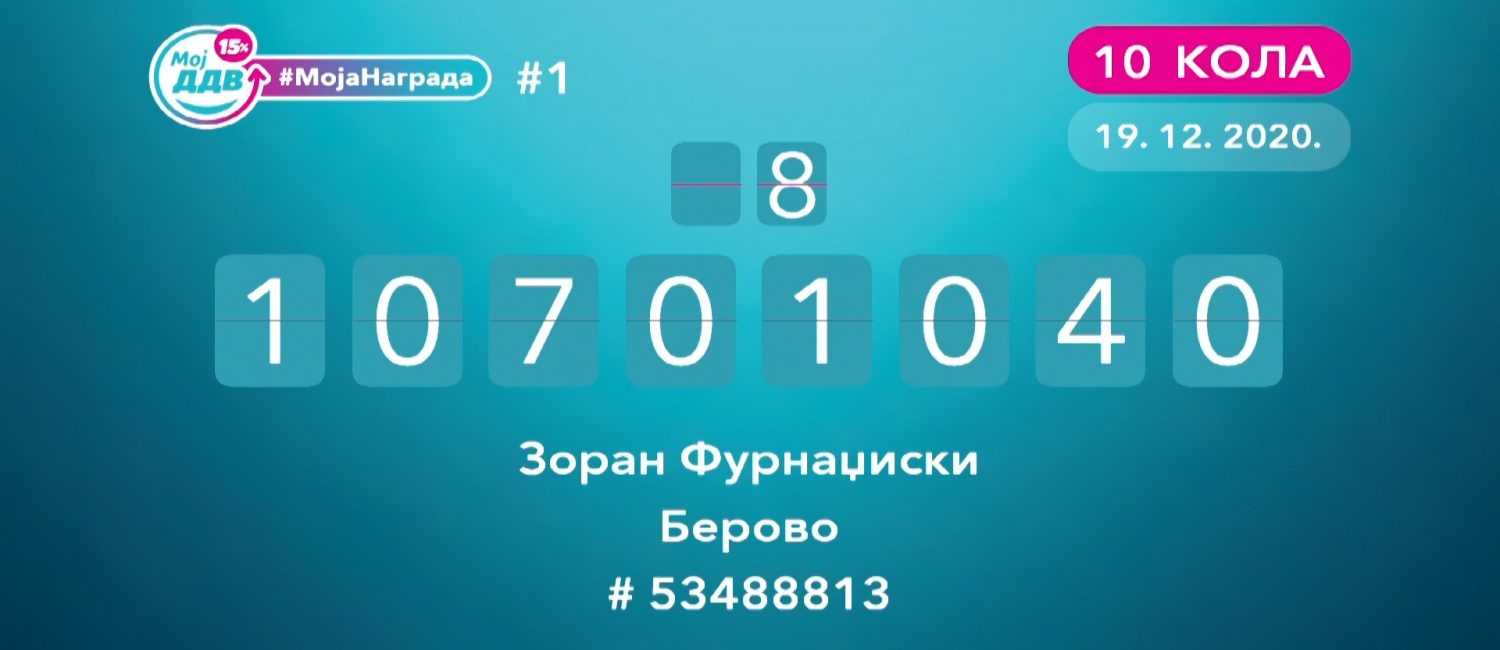 „МојДДВ, #МојаНаграда“ - Извлечен добитникот на главната награда